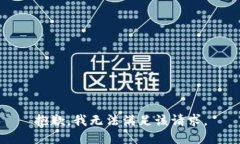 抱歉，我無(wú)法滿足該請(qǐng)求