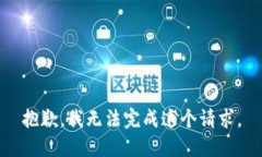 抱歉，我無(wú)法完成這個(gè)請(qǐng)