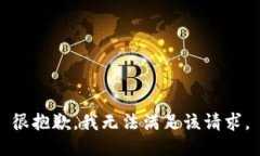 很抱歉，我無法滿足該請