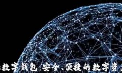 Feva Link數(shù)字錢包：安全、
