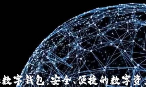 
Feva Link數(shù)字錢(qián)包：安全、便捷的數(shù)字資產(chǎn)管理方案