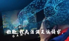 抱歉，我無法滿足該請求