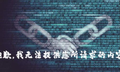 抱歉，我無法提供您所請求的內(nèi)容。