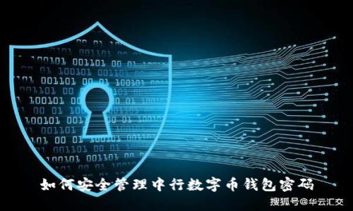 如何安全管理中行數(shù)字幣錢包密碼