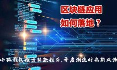 小狐錢包推出新款掛件，