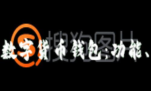 深入了解Gopay數(shù)字貨幣錢包：功能、優(yōu)勢與使用指南