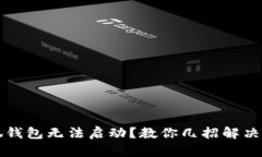 小狐錢(qián)包無(wú)法啟動(dòng)？教你