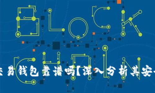 區(qū)塊鏈量化交易錢包靠譜嗎？深入分析其安全性與可靠性