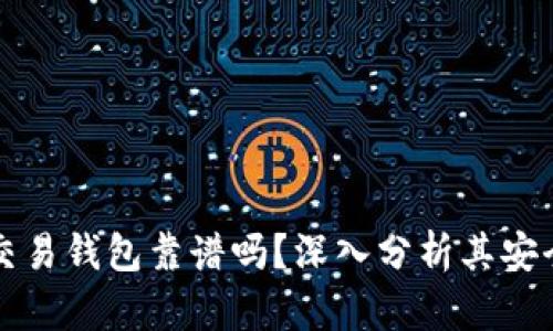 區(qū)塊鏈量化交易錢包靠譜嗎？深入分析其安全性與可靠性