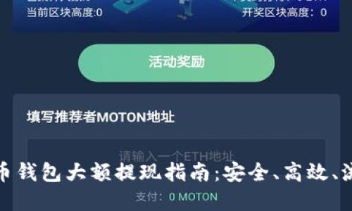 數(shù)字貨幣錢(qián)包大額提現(xiàn)指南：安全、高效、流程詳解