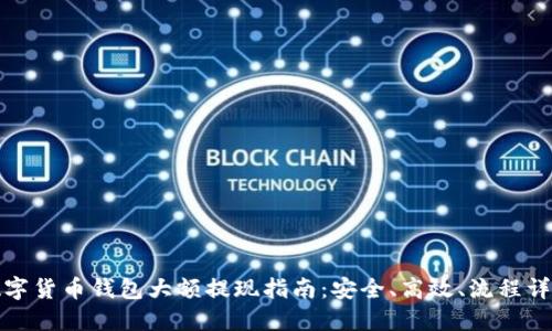 數(shù)字貨幣錢(qián)包大額提現(xiàn)指南：安全、高效、流程詳解