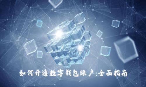 如何開通數字錢包賬戶：全面指南