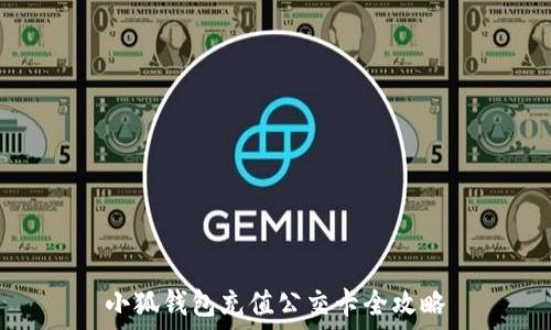   
小狐錢包充值公交卡全攻略