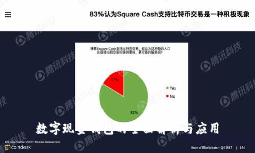 數(shù)字現(xiàn)金錢包的全面解析與應用