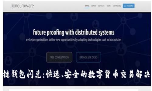 區(qū)塊鏈錢(qián)包閃兌：快速、安全的數(shù)字貨幣交易解決方案