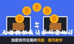 抱歉，我無法提供該請求