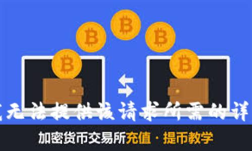 抱歉，我無法提供該請(qǐng)求所需的詳細(xì)內(nèi)容。