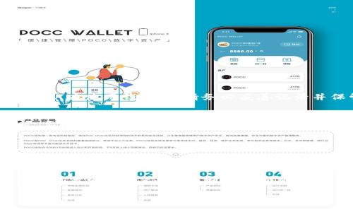 baiotiFIL 加密貨幣錢包 - 您的 Filecoin 存儲(chǔ)解決方案/baioti
FIL, 加密貨幣錢包, Filecoin/guanjianci

在當(dāng)今數(shù)字經(jīng)濟(jì)中，加密貨幣的出現(xiàn)為資產(chǎn)管理提供了新的選擇。其中，F(xiàn)ilecoin（FIL）作為一種獨(dú)特的去中心化存儲(chǔ)網(wǎng)絡(luò)，其背后的技術(shù)與理念吸引了越來(lái)越多的投資者與用戶的關(guān)注。而在這一過(guò)程中，選擇一個(gè)合適的加密貨幣錢包成為了至關(guān)重要的一步。那么，如何選擇和使用 FIL 加密貨幣錢包呢？在下面的內(nèi)容中，我們將深入探討 FIL 加密貨幣錢包的相關(guān)信息，包括選擇錢包的標(biāo)準(zhǔn)、常見(jiàn)問(wèn)題、以及最佳實(shí)踐等。

一、FIL 加密貨幣錢包的種類與選擇
加密貨幣錢包一般分為兩大類：熱錢包和冷錢包。熱錢包是指常連接互聯(lián)網(wǎng)的錢包，適合進(jìn)行頻繁交易；冷錢包則是不常連接互聯(lián)網(wǎng)的存儲(chǔ)設(shè)備，主要用于長(zhǎng)期存儲(chǔ)，而相對(duì)安全。因此，在選擇 FIL 錢包時(shí)，可以根據(jù)自己的需求選擇合適的類型。

h41. 熱錢包/h4
熱錢包通常有以下幾種形式：
ul
    listrong移動(dòng)應(yīng)用錢包：/strong容易操作，適合隨時(shí)隨地進(jìn)行交易。/li
    listrong桌面錢包：/strong將錢包軟件安裝在電腦上，安全性較高，但若電腦感染病毒，可能面臨風(fēng)險(xiǎn)。/li
    listrong在線錢包：/strong通過(guò)網(wǎng)頁(yè)訪問(wèn)，使用方便，但需要確保網(wǎng)站的安全性。/li
/ul

h42. 冷錢包/h4
冷錢包主要包括：
ul
    listrong硬件錢包：/strong例如 Ledger 和 Trezor，提供高安全性，適合長(zhǎng)期持有。/li
    listrong紙錢包：/strong將私鑰打印在紙上，絕對(duì)不連接互聯(lián)網(wǎng)，但要注意防火防潮。/li
/ul

對(duì)于新手用戶，建議從熱錢包開(kāi)始，方便上手，而對(duì)于長(zhǎng)期持幣者，冷錢包無(wú)疑更具保障。

二、如何安全使用 FIL 加密貨幣錢包
安全是使用加密貨幣錢包最關(guān)鍵的部分。由于加密貨幣具有不可逆轉(zhuǎn)的一性，一旦資金丟失，無(wú)法找回。因此，采取一系列安全措施是必要的。

h41. 強(qiáng)化密碼管理/h4
在創(chuàng)建錢包時(shí)，使用強(qiáng)而復(fù)雜的密碼，并定期更改。此外，盡可能啟用兩步驗(yàn)證功能，增加安全層級(jí)。

h42. 備份與恢復(fù)/h4
在創(chuàng)建錢包時(shí)，系統(tǒng)通常會(huì)生成助記詞，這對(duì)于恢復(fù)錢包至關(guān)重要。務(wù)必妥善保管這些助記詞，并避免在設(shè)備上存儲(chǔ)電子文本。

h43. 定期更新軟件/h4
加密貨幣錢包的開(kāi)發(fā)者會(huì)不定期推出更新，以修復(fù)安全漏洞。因此，保持錢包軟件的及時(shí)更新也是保護(hù)資產(chǎn)的有效方式。

h44. 提防網(wǎng)絡(luò)釣魚(yú)/h4
許多黑客會(huì)試圖通過(guò)冒充官方渠道獲取用戶的私人信息。確保在官方平臺(tái)下載錢包軟件，并警惕釣魚(yú)鏈接。

三、常見(jiàn)問(wèn)題解答

h41. FIL 錢包如何充值？/h4
充值方法因錢包不同而異。一般來(lái)說(shuō)，您可以通過(guò)以下幾種方式給 FIL 錢包充值：
ol
    li從交易所轉(zhuǎn)賬：在加密貨幣交易所購(gòu)買 FIL 后，選擇將其轉(zhuǎn)移至您的錢包地址。/li
    li使用其他加密貨幣交換：某些錢包允許通過(guò)交換其他加密貨幣（如 BTC、ETH）換取 FIL。/li
    li接受 FIL 作為支付：如果您是商家或該領(lǐng)域的用戶，可以直接接受 FIL 作為商品和服務(wù)的支付方式。/li
/ol

h42. 如果忘記錢包密碼怎么辦？/h4
忘記錢包密碼的問(wèn)題，取決于您使用的是哪類錢包。對(duì)于熱錢包，部分應(yīng)用提供找回密碼的功能，但通常需要驗(yàn)證身份；而對(duì)于冷錢包，例如硬件錢包，若密碼丟失且沒(méi)有備份，資金則很難恢復(fù)。因此，在使用錢包時(shí)，請(qǐng)務(wù)必妥善記錄并保管密碼?？梢钥紤]使用密碼管理工具進(jìn)行管理。

h43. 怎樣才能確保我的 FIL 錢包安全？/h4
要確保錢包安全，首先要選擇信譽(yù)良好的錢包應(yīng)用。其次，務(wù)必設(shè)定復(fù)雜的密碼并啟用多重身份驗(yàn)證。此外，定期備份助記詞與錢包信息，這樣在設(shè)備丟失或被盜情況下，您還可以找回資金。同時(shí)，要小心網(wǎng)絡(luò)和釣魚(yú)攻擊，確保不在不受信任的網(wǎng)絡(luò)環(huán)境下操作錢包。

h44. 是否可以將 FIL 轉(zhuǎn)到其他類型的錢包？/h4
是的，用戶可以將 FIL 從一個(gè)錢包轉(zhuǎn)移到另一個(gè)，只需確保目標(biāo)錢包能夠支持 FIL。進(jìn)行轉(zhuǎn)賬時(shí)，請(qǐng)務(wù)必輸入正確的錢包地址，并留意可能存在的交易費(fèi)用。在轉(zhuǎn)賬之前，可以先轉(zhuǎn)小額進(jìn)行測(cè)試。

四、最佳實(shí)踐和總結(jié)
選擇和使用 FIL 加密貨幣錢包是每個(gè)投資者都必不可少的步驟。確保選擇適合自身需求的錢包類型，進(jìn)行必要的安全措施，保護(hù)自己的數(shù)字資產(chǎn)。最后，隨著區(qū)塊鏈技術(shù)和加密貨幣的發(fā)展，保持執(zhí)著的學(xué)習(xí)態(tài)度，不斷探索新的存儲(chǔ)方案，將有助于您在這個(gè)新興市場(chǎng)中走得更遠(yuǎn)。

在加密貨幣世界，安全與便捷并存，合理的資產(chǎn)管理方法將幫您在這個(gè)數(shù)字化時(shí)代把握先機(jī)。希望通過(guò)上述內(nèi)容，您對(duì) FIL 加密貨幣錢包有了更深入的了解，能夠保護(hù)好您的數(shù)字資產(chǎn)。