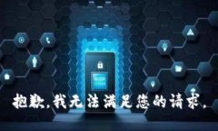 抱歉，我無法滿足您的請