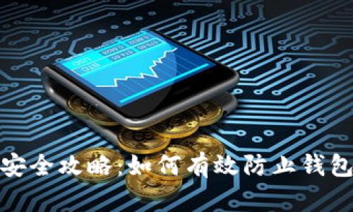 數(shù)字錢包安全攻略：如何有效防止錢包信息復制