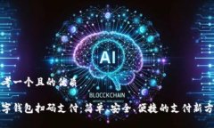 思考一個且的優(yōu)質數字錢