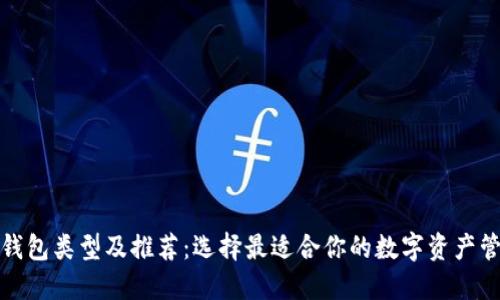 加密幣錢包類型及推薦：選擇最適合你的數字資產管理工具