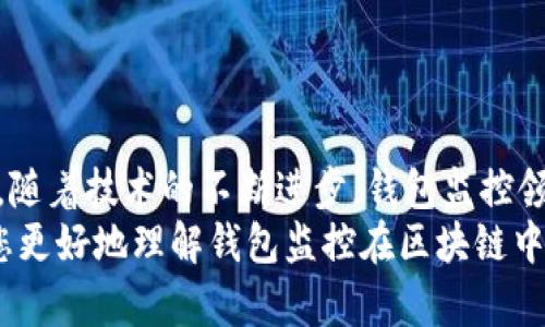 以下是您需要的內(nèi)容：

  
  區(qū)塊鏈如何觀察錢包：全方位解讀錢包監(jiān)控技術(shù)/  

關(guān)鍵詞：  
 guanjianci 區(qū)塊鏈, 錢包監(jiān)控, 加密貨幣/ guanjianci 

引言  
區(qū)塊鏈技術(shù)的興起為金融交易帶來了革命性的變化。幾乎所有使用區(qū)塊鏈技術(shù)的加密貨幣都依賴于數(shù)字錢包來存儲和管理用戶的資產(chǎn)。隨著區(qū)塊鏈的透明性和去中心化特性，觀察和監(jiān)控這些錢包的活動變得越來越重要。  
在這篇文章中，我們將討論區(qū)塊鏈如何觀察錢包，并深入探討相關(guān)問題以幫助您進(jìn)一步理解這個話題。這些問題包括：什么是錢包監(jiān)控？錢包監(jiān)控的目的是什么？區(qū)塊鏈如何實(shí)現(xiàn)錢包監(jiān)控？以及如何使用錢包監(jiān)控工具？

什么是錢包監(jiān)控？  
錢包監(jiān)控是指通過對區(qū)塊鏈的交易信息進(jìn)行分析，觀察某個數(shù)字錢包的活動。這種監(jiān)控可以是被動的，例如只查看某個錢包的交易記錄，也可以是主動的，涉及對特定事件的響應(yīng)。例如，當(dāng)某個錢包的余額發(fā)生變化時，監(jiān)控系統(tǒng)可以及時發(fā)送警報(bào)。  
錢包監(jiān)控通常需要使用專門的工具和技術(shù)，通過區(qū)塊鏈瀏覽器或API等方式獲取公開數(shù)據(jù)。這些數(shù)據(jù)包括錢包的地址、交易記錄、余額變化等信息，因?yàn)閰^(qū)塊鏈的設(shè)計(jì)使得這些信息是公開透明的。  
錢包監(jiān)控的范圍可以從普通用戶的個人錢包到機(jī)構(gòu)投資者、交易所以及其他大型團(tuán)體的專業(yè)錢包。無論是哪種情況，錢包監(jiān)控都為資產(chǎn)管理、風(fēng)險(xiǎn)控制、合規(guī)性檢查等提供了便利。

錢包監(jiān)控的目的是什么？  
錢包監(jiān)控的工作有多個目的，以下是幾個主要方面：  
strong1. 風(fēng)險(xiǎn)管理：/strong在加密貨幣市場中，投資者面臨各種風(fēng)險(xiǎn)，包括價格波動、黑客攻擊和詐騙等。通過監(jiān)控錢包的活動，用戶能夠及時識別異動和潛在風(fēng)險(xiǎn)，從而采取相應(yīng)措施來保護(hù)自身資產(chǎn)。例如，當(dāng)某個錢包的活動突然增加時，投資者可以主動調(diào)查該錢包的來源和目的。  
strong2. 合規(guī)性檢查：/strong對于機(jī)構(gòu)投資者和交易所來說，遵守當(dāng)?shù)胤ㄒ?guī)是非常重要的。通過錢包監(jiān)控，可以確保資金的來源合法，避免與洗錢、恐怖融資等違法活動有關(guān)的風(fēng)險(xiǎn)。一些監(jiān)管機(jī)構(gòu)要求金融機(jī)構(gòu)定期報(bào)告其監(jiān)控活動的結(jié)果，以確保遵守合規(guī)要求。  
strong3. 市場分析：/strong對于專業(yè)交易者和分析師而言，錢包監(jiān)控可以用于市場趨勢分析。通過觀察大額交易錢包的活動，可以洞察對市場的潛在影響。例如，當(dāng)一個大型投資者（鯨魚）突然轉(zhuǎn)移大量資產(chǎn)時，其他投資者可以據(jù)此預(yù)測市場走勢。  
strong4. 競爭分析：/strong錢包監(jiān)控也可以用于了解競爭對手的運(yùn)營策略。通過分析競爭對手錢包的活動，企業(yè)可以獲取市場情報(bào)，制定更合理的商業(yè)策略。

區(qū)塊鏈如何實(shí)現(xiàn)錢包監(jiān)控？  
區(qū)塊鏈實(shí)現(xiàn)錢包監(jiān)控主要依賴以下幾個技術(shù)和工具：  
strong1. 區(qū)塊鏈瀏覽器：/strong區(qū)塊鏈瀏覽器是一種在線工具，允許用戶查看區(qū)塊鏈上的所有公開交易和地址。用戶可以輸入錢包地址，快速獲取該地址的交易歷史記錄和當(dāng)前余額。常見的區(qū)塊鏈瀏覽器有Etherscan（以太坊）、Blockchain.com（比特幣）等。  
strong2. API接口：/strong使用API可以自動化查詢和獲取錢包信息。許多區(qū)塊鏈提供了API，允許開發(fā)人員通過編程的方式獲取特定錢包的詳細(xì)信息和交易數(shù)據(jù)。這種方式特別適合需要實(shí)時監(jiān)控的商業(yè)應(yīng)用。  
strong3. 數(shù)據(jù)分析工具：/strong市場上也有各種數(shù)據(jù)分析工具專為錢包監(jiān)控設(shè)計(jì)，例如Chainalysis、Elliptic等。這些專業(yè)工具能夠提供更深層次的數(shù)據(jù)分析功能，幫助用戶識別異常活動和趨勢。  
strong4. 通知系統(tǒng)：/strong許多錢包監(jiān)控服務(wù)提供通知功能，例如通過電子郵件或短信發(fā)送警報(bào)。當(dāng)監(jiān)控的錢包余額變化或發(fā)生特定交易時，用戶可以及時收到通知。  
通過這些技術(shù)和工具的結(jié)合，區(qū)塊鏈實(shí)現(xiàn)了高效的錢包監(jiān)控功能，大大增強(qiáng)了用戶的資產(chǎn)安全性。

如何使用錢包監(jiān)控工具？  
使用錢包監(jiān)控工具的步驟一般包括以下幾個方面：  
strong1. 選擇工具：/strong根據(jù)需求，可以選擇適合的監(jiān)控工具。對于個人用戶，簡單的區(qū)塊鏈瀏覽器可能已足夠使用；而對于企業(yè)或投資機(jī)構(gòu)，可能需要選擇更強(qiáng)大的數(shù)據(jù)分析工具。  
strong2. 輸入錢包地址：/strong在監(jiān)控工具中輸入您想要觀察的錢包地址。幾乎所有的錢包監(jiān)控工具都支持這種基本操作，用戶只需在搜索框中輸入錢包地址即可查看相關(guān)信息。  
strong3. 設(shè)置監(jiān)控條件：/strong許多工具允許用戶設(shè)置特定的監(jiān)控條件，例如余額變化、特定交易等。根據(jù)自己的需求配置這些條件，可以提高監(jiān)控效率。  
strong4. 接受通知：/strong如果監(jiān)控工具支持通知功能，請確保您已開啟通知設(shè)置。這樣，一旦發(fā)生預(yù)設(shè)的監(jiān)控條件，您可以第一時間收到提醒。  
strong5. 定期分析：/strong使用錢包監(jiān)控工具不僅僅是查看錢包活動。定期分析報(bào)告可以幫助您識別趨勢和潛在問題，為未來決策提供支持。

相關(guān)問題探討  
為了加深理解，我們將探討以下四個相關(guān)問題：  
ul  
  li錢包監(jiān)控的法律法規(guī)是什么？/li  
  li如何防止錢包被黑客攻擊？/li  
  li錢包監(jiān)控在DeFi（去中心化金融）中的應(yīng)用是什么？/li  
  li未來錢包監(jiān)控的技術(shù)趨勢有哪些？/li  
/ul

錢包監(jiān)控的法律法規(guī)是什么？  
錢包監(jiān)控領(lǐng)域的法律法規(guī)主要集中在數(shù)據(jù)隱私、反洗錢（AML）和消費(fèi)者保護(hù)等方面。不同國家和地區(qū)針對加密貨幣的法律框架各不相同，以下是幾個重要的法律法規(guī)：  
strong1. 數(shù)據(jù)隱私法：/strong許多國家已經(jīng)出臺了保護(hù)數(shù)據(jù)隱私的法律法規(guī)，例如歐盟的通用數(shù)據(jù)保護(hù)條例（GDPR）。這些法律規(guī)定了如何收集和處理用戶數(shù)據(jù)，確保在錢包監(jiān)控過程中遵循相應(yīng)的合規(guī)要求。  
strong2. 反洗錢法（AML）：/strong隨著加密貨幣的普及，全球范圍內(nèi)對AML法規(guī)的關(guān)注度也在上升。例如，美國金融犯罪執(zhí)法網(wǎng)絡(luò)（FinCEN）要求加密貨幣服務(wù)提供商遵守AML要求，并進(jìn)行客戶盡職調(diào)查（KYC）以防止資助恐怖主義和洗錢行為。錢包監(jiān)控在這一過程中發(fā)揮了關(guān)鍵作用，幫助機(jī)構(gòu)追蹤資金來源和用途。  
strong3. 證券法：/strong有些國家將某些加密資產(chǎn)視為證券，從而適用證券監(jiān)管法律。這就要求交易平臺和機(jī)構(gòu)在進(jìn)行錢包監(jiān)控時，遵循相關(guān)的證券法規(guī)，確保合規(guī)運(yùn)營。  
strong4. 消費(fèi)者保護(hù)法：/strong用戶在使用加密貨幣錢包時，有權(quán)獲得透明的信息和公平的交易環(huán)境。錢包監(jiān)控可以作為一種保護(hù)手段，幫助發(fā)現(xiàn)欺詐行為并及時響應(yīng)，從而維護(hù)消費(fèi)者權(quán)益。  
總的來說，錢包監(jiān)控不僅對用戶至關(guān)重要，也對法律法規(guī)的遵循起到重要作用。將監(jiān)控活動合法化、合規(guī)化，實(shí)現(xiàn)透明運(yùn)營，有利于推動整個市場的健康發(fā)展。

如何防止錢包被黑客攻擊？  
在加密貨幣市場中，錢包的安全性至關(guān)重要。以下是幾種防止錢包被黑客攻擊的策略：  
strong1. 使用冷存儲：/strong冷存儲是將加密資產(chǎn)存儲在離線環(huán)境中的一種方法，能夠有效防止黑客入侵。硬件錢包（如Ledger和Trezor）就是一種常見的冷存儲設(shè)備，用戶可以通過將私鑰保存在這些設(shè)備中，降低被黑客攻擊的風(fēng)險(xiǎn)。與此相對的熱錢包（連接互聯(lián)網(wǎng)的錢包）雖然使用方便，但更加容易受到網(wǎng)絡(luò)攻擊。  
strong2. 加強(qiáng)密碼管理：/strong選擇復(fù)雜且唯一的密碼來保護(hù)錢包，并定期更改密碼。使用密碼管理器可以方便地管理不同賬戶的密碼，同時避免使用同一個密碼來保護(hù)多個賬戶。密碼的安全性直接影響賬戶的安全。  
strong3. 啟用雙重身份驗(yàn)證（2FA）：/strong雙重身份驗(yàn)證步驟可以為用戶賬戶增加一層額外的安全防護(hù)。通過要求用戶在登錄時提供二次驗(yàn)證信息（如短信代碼或認(rèn)證應(yīng)用生成的代碼），可以顯著降低黑客獲取賬戶的概率。  
strong4. 安裝安全軟件：/strong及時安裝和更新防病毒軟件和防火墻可以有效保護(hù)您的設(shè)備不受到惡意軟件的攻擊。此外，定期檢查您的設(shè)備和網(wǎng)絡(luò)的安全設(shè)置，確保最佳防護(hù)。  
strong5. 監(jiān)控錢包活動：/strong使用錢包監(jiān)控工具可以幫助用戶及時發(fā)現(xiàn)異?；顒樱缥词跈?quán)的交易。如果監(jiān)控條件設(shè)置合理，用戶可以第一時間察覺可能的安全風(fēng)險(xiǎn)，并采取響應(yīng)措施。  
總體而言，保護(hù)錢包安全需要用戶保持警惕并采取多重安全措施。在一個日益增長的黑客攻擊環(huán)境中，投資者必須時刻關(guān)注錢包的安全性。

錢包監(jiān)控在DeFi（去中心化金融）中的應(yīng)用是什么？  
去中心化金融（DeFi）是利用區(qū)塊鏈技術(shù)創(chuàng)建的一種金融服務(wù)生態(tài)，錢包監(jiān)控在其中扮演著重要角色。以下是幾個關(guān)鍵的應(yīng)用：  
strong1. 風(fēng)險(xiǎn)管理：/strongDeFi協(xié)議通常涉及復(fù)雜的金融操作，如借貸、流動性挖掘等。通過錢包監(jiān)控，用戶可以實(shí)時了解其在不同DeFi協(xié)議中的資產(chǎn)風(fēng)險(xiǎn)狀況。當(dāng)市場波動較大時，監(jiān)控工具能夠及時提醒用戶采取措施，防止損失的擴(kuò)大。  
strong2. 合規(guī)性監(jiān)控：/strong在DeFi領(lǐng)域，合規(guī)性問題同樣重要。一些去中心化應(yīng)用（DApps）嘗試引入合規(guī)性機(jī)制，以確保交易的合法性。通過錢包監(jiān)控，開發(fā)者可以檢測是否存在潛在的洗錢或欺詐行為，以維護(hù)其平臺的合法性。  
strong3. 數(shù)據(jù)分析：/strongDeFi的快速發(fā)展使得需要更加深入的數(shù)據(jù)分析。當(dāng)用戶監(jiān)控自己的錢包活動時，可以發(fā)現(xiàn)常規(guī)行為和異常行為。這種分析不僅對個人投資者有用，也可供項(xiàng)目方進(jìn)行市場研究和產(chǎn)品。  
strong4. 提高透明性：/strongDeFi的核心價值在于透明性，錢包監(jiān)控可以幫助用戶更好地了解其資金流向和使用情況。用戶可以追蹤合同的執(zhí)行，確保協(xié)議的透明性和安全性。通過監(jiān)控工具進(jìn)行審計(jì)，增加用戶對平臺的信任。  
因此，可以看出，錢包監(jiān)控在去中心化金融中不僅幫助用戶提高資產(chǎn)管理效率，還為整個生態(tài)系統(tǒng)的合規(guī)性和透明性提供支持。

未來錢包監(jiān)控的技術(shù)趨勢有哪些？  
隨著區(qū)塊鏈技術(shù)和加密貨幣的不斷發(fā)展，錢包監(jiān)控的技術(shù)趨勢也在演變。以下是幾個重要的技術(shù)趨勢：  
strong1. 人工智能（AI）與機(jī)器學(xué)習(xí)：/strong未來的錢包監(jiān)控將結(jié)合人工智能和機(jī)器學(xué)習(xí)技術(shù)，通過分析大量的數(shù)據(jù)，實(shí)現(xiàn)自動化監(jiān)控。AI算法可以識別異常交易模式并自動發(fā)出警報(bào)，提高監(jiān)控的效率和準(zhǔn)確性。  
strong2. 區(qū)塊鏈分析工具的標(biāo)準(zhǔn)化：/strong隨著市場對錢包監(jiān)控的需求不斷增長，越來越多的分析工具將應(yīng)運(yùn)而生。未來可能會出現(xiàn)更為統(tǒng)一和標(biāo)準(zhǔn)化的數(shù)據(jù)格式和接口，使不同平臺之間的數(shù)據(jù)交換更加順暢，提升用戶體驗(yàn)。  
strong3. 增強(qiáng)的隱私保護(hù)：/strong盡管監(jiān)控有助于提高安全性，但用戶隱私也引起廣泛關(guān)注。未來的監(jiān)控工具將更多地考慮數(shù)據(jù)隱私保護(hù)，通過加密和去中心化存儲技術(shù)，確保用戶信息的安全與匿名。  
strong4. 集成化平臺：/strong未來的錢包監(jiān)控將可能與其他金融服務(wù)平臺（如交易所、借貸協(xié)議等）進(jìn)行更多的集成，使用戶能夠在一個平臺上管理其所有資產(chǎn)和監(jiān)控需求，實(shí)現(xiàn)一體化的資產(chǎn)管理解決方案。  
總體而言，錢包監(jiān)控技術(shù)將越來越先進(jìn)，它不僅能夠?yàn)橛脩籼峁└玫馁Y產(chǎn)保護(hù)，還能推動整個加密貨幣市場的健康發(fā)展。

結(jié)語  
錢包監(jiān)控在區(qū)塊鏈和加密貨幣領(lǐng)域的重要性不言而喻。通過合理利用各種工具和技術(shù)，用戶可以有效監(jiān)控其錢包活動，保護(hù)自身資產(chǎn)安全。同時，隨著技術(shù)的不斷進(jìn)步，錢包監(jiān)控領(lǐng)域也在不斷創(chuàng)新和發(fā)展，為用戶提供更安全、高效的服務(wù)。  
面對快速變化的市場環(huán)境和不斷增加的安全威脅，了解和掌握錢包監(jiān)控技術(shù)將變得越來越重要。希望這篇文章為您提供了有價值的見解，幫助您更好地理解錢包監(jiān)控在區(qū)塊鏈中的應(yīng)用及未來的發(fā)展趨勢。