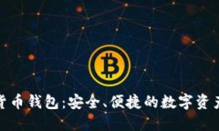 360數(shù)字貨幣錢(qián)包：安全、