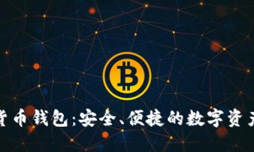 360數(shù)字貨幣錢包：安全、便捷的數(shù)字資產(chǎn)管理平臺