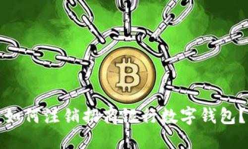 如何注銷招商銀行數(shù)字錢包？