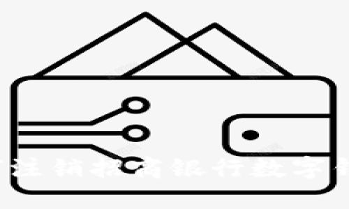 如何注銷招商銀行數(shù)字錢包？