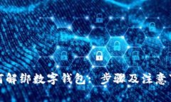 如何解綁數(shù)字錢(qián)包: 步驟及