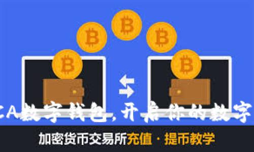 全方位解析SCA數(shù)字錢(qián)包，開(kāi)啟你的數(shù)字資產(chǎn)管理之旅