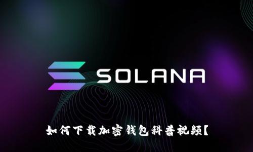 如何下載加密錢包科普視頻？