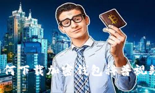 如何下載加密錢包科普視頻？