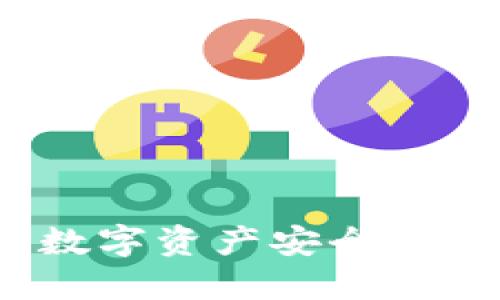 區(qū)塊鏈移動錢包：數字資產安全與便捷管理的新選擇