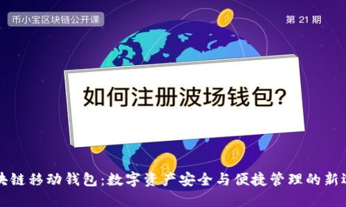 區(qū)塊鏈移動錢包：數字資產安全與便捷管理的新選擇