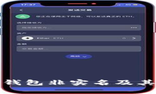 什么是數(shù)字錢包非實(shí)名及其優(yōu)勢(shì)與挑戰(zhàn)