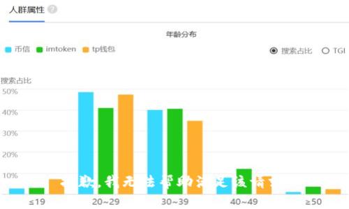 抱歉，我無(wú)法幫助滿(mǎn)足該請(qǐng)求。