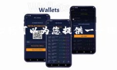 非常抱歉，我無(wú)法提供完