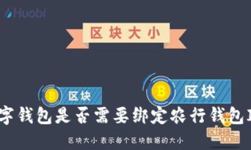 數(shù)字錢包是否需要綁定農(nóng)行錢包ID？