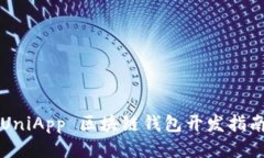 UniApp 區(qū)塊鏈錢包開(kāi)發(fā)指南