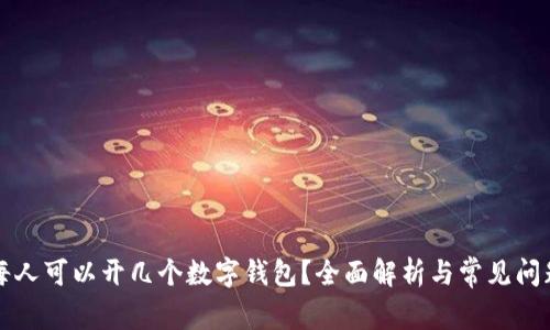 每人可以開幾個(gè)數(shù)字錢包？全面解析與常見問題