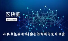 小狐錢包好用嗎？安全性