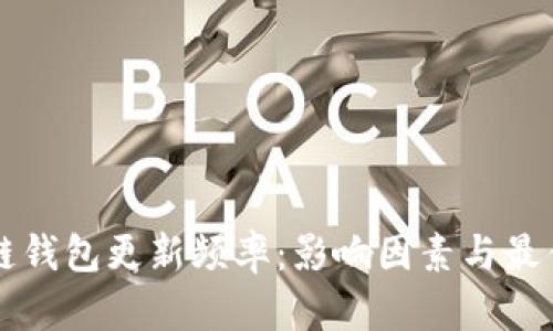 區(qū)塊鏈錢包更新頻率：影響因素與最佳實踐