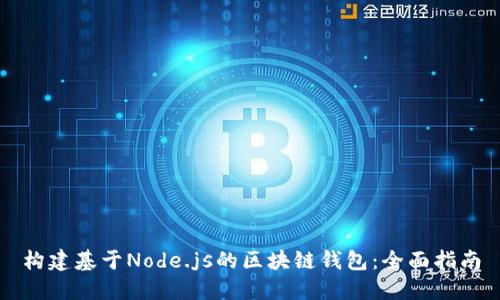 構建基于Node.js的區(qū)塊鏈錢包：全面指南