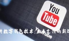 卡片數(shù)字錢包技術：未來