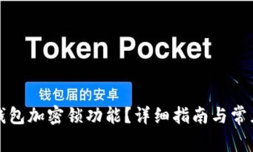 如何取消錢包加密鎖功能？詳細(xì)指南與常見問題解答