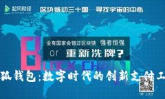 小狐錢包：數字時代的創(chuàng)