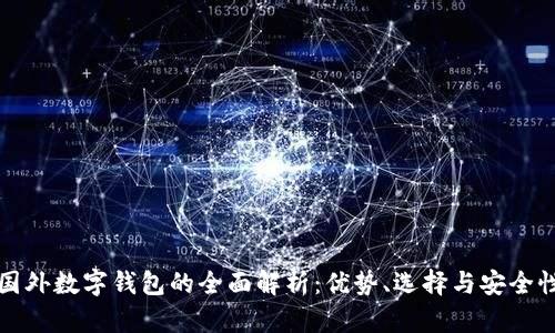 國外數字錢包的全面解析：優(yōu)勢、選擇與安全性